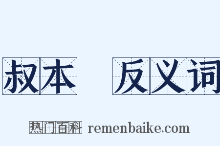 叔本華反义词是什么意思的图片